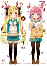 ふじょ子とユリ子 1巻 無料試し読みなら漫画 マンガ 電子書籍のコミックシーモア