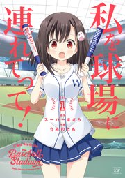 私を球場に連れてって 1巻 まんがタイムkrコミックス まんがタイムきららmax スーパーまさら うみのとも 無料試し読みなら漫画 マンガ 電子書籍のコミックシーモア