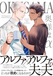 奥様はa 1巻 最新刊 ザ オメガバース プロジェクト コミックス 夏下冬 無料試し読みなら漫画 マンガ 電子書籍のコミックシーモア
