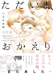 ただいま おかえり またあした 1巻 最新刊 ザ オメガバース プロジェクト コミックス いちかわ壱 無料試し読みなら漫画 マンガ 電子書籍のコミックシーモア