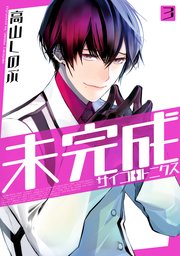 未完成サイコロトニクス 3巻 Zero Sumコミックス 高山しのぶ 無料試し読みなら漫画 マンガ 電子書籍のコミックシーモア 未完成サイコロトニクス 3巻 Zero Sumコミックス 高山しのぶ 無料試し読みなら漫画 マンガ 電子書籍のコミックシーモア