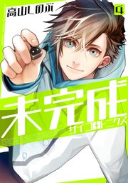 未完成サイコロトニクス 4巻 最新刊 無料試し読みなら漫画 マンガ 電子書籍のコミックシーモア 未完成サイコロトニクス 4巻 最新刊 無料試し読みなら漫画 マンガ 電子書籍のコミックシーモア