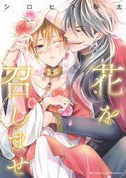 花を召しませ 1巻 バーズコミックス リンクスコレクション Lynx シロヒト梨太 無料試し読みなら漫画 マンガ 電子書籍のコミックシーモア