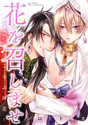 花を召しませ 2巻 無料試し読みなら漫画 マンガ 電子書籍のコミックシーモア 花を召しませ 2巻 無料試し読みなら漫画 マンガ 電子書籍のコミックシーモア