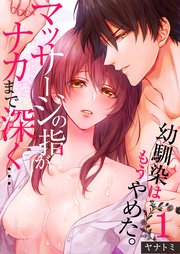 幼馴染はもうやめた マッサージの指がナカまで深く 1巻 Tlスクリーモ ヤナトミ 無料試し読みなら漫画 マンガ 電子書籍のコミックシーモア 幼馴染はもうやめた マッサージの指がナカまで深く 1巻 Tlスクリーモ ヤナトミ 無料試し読みなら漫画 マンガ 電子書籍のコミックシーモア