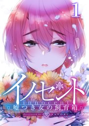 フルカラー イノセント 嘘つき女の飼育箱 1巻 Comicゴイチ 聖 無料試し読みなら漫画 マンガ 電子書籍のコミックシーモア