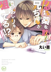 絶倫惚れ薬 兄貴が狙うは俺の処女 単行本版特典ペーパー付き 1巻 無料試し読みなら漫画 マンガ 電子書籍のコミックシーモア