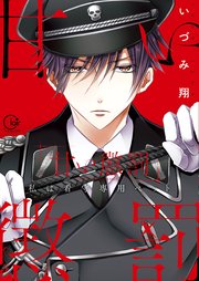 このままじゃ イク 看守の執拗な身体検査 単行本版特典ペーパー付き 1巻 絶対領域r いづみ翔 無料試し読みなら漫画 マンガ 電子書籍のコミックシーモア このままじゃ イク 看守の執拗な身体検査 単行本版特典ペーパー付き 1巻 絶対領域r いづみ翔 無料試し読みなら漫画 マンガ 電子書籍のコミックシーモア