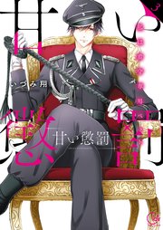 甘い懲罰～私は看守専用ペット【単行本版】3【特典ペーパー付き