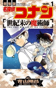 名探偵コナン 世紀末の魔術師 1巻 無料試し読みなら漫画 マンガ 電子書籍のコミックシーモア