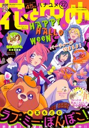 電子版 花とゆめ 22号 19年 無料試し読みなら漫画 マンガ 電子書籍のコミックシーモア