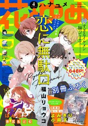 電子版 花とゆめ 4号 年 無料試し読みなら漫画 マンガ 電子書籍のコミックシーモア 電子版 花とゆめ 4号 年 無料試し読みなら漫画 マンガ 電子書籍のコミックシーモア