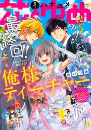 電子版 花とゆめ 5号 年 花とゆめ 花とゆめ編集部 無料試し読みなら漫画 マンガ 電子書籍のコミックシーモア