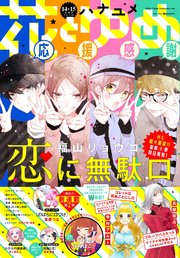 電子版 花とゆめ 14 15号 年 無料試し読みなら漫画 マンガ 電子書籍のコミックシーモア