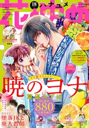 電子版 花とゆめ 18号 年 無料試し読みなら漫画 マンガ 電子書籍のコミックシーモア