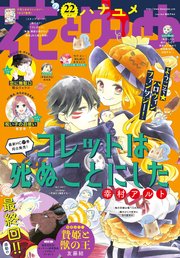 電子版 花とゆめ 22号 年 最新刊 無料試し読みなら漫画 マンガ 電子書籍のコミックシーモア