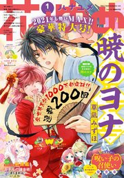 電子版 花とゆめ 1号 21年 花とゆめ 花とゆめ編集部 無料試し読みなら漫画 マンガ 電子書籍のコミックシーモア