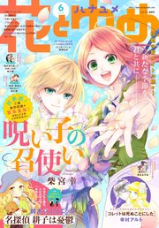 電子版 花とゆめ 6号 21年 無料試し読みなら漫画 マンガ 電子書籍のコミックシーモア 電子版 花とゆめ 6号 21年 無料試し読みなら漫画 マンガ 電子書籍のコミックシーモア