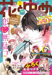 電子版 花とゆめ 7号 21年 無料試し読みなら漫画 マンガ 電子書籍のコミックシーモア