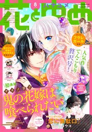 電子版 花とゆめ 8号 21年 無料試し読みなら漫画 マンガ 電子書籍のコミックシーモア 電子版 花とゆめ 8号 21年 無料試し読みなら漫画 マンガ 電子書籍のコミックシーモア