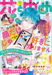 電子版 花とゆめ 13号 21年 花とゆめ 花とゆめ編集部 無料試し読みなら漫画 マンガ 電子書籍のコミックシーモア