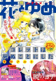 電子版 花とゆめ 15号 21年 最新刊 無料試し読みなら漫画 マンガ 電子書籍のコミックシーモア 電子版 花とゆめ 15号 21年 最新刊 無料試し読みなら漫画 マンガ 電子書籍のコミックシーモア
