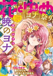 電子版 花とゆめ 19号 21年 花とゆめ 花とゆめ編集部 無料試し読みなら漫画 マンガ 電子書籍のコミックシーモア