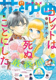 電子版 花とゆめ 21号 21年 最新刊 花とゆめ 花とゆめ編集部 無料試し読みなら漫画 マンガ 電子書籍のコミックシーモア
