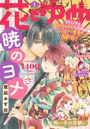 電子版 花とゆめ 1号 22年 花とゆめ 花とゆめ編集部 無料試し読みなら漫画 マンガ 電子書籍のコミックシーモア