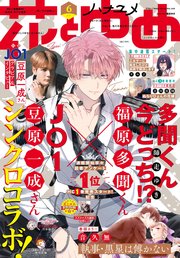 電子版 花とゆめ 6号 22年 花とゆめ 白泉社 花とゆめ編集部 無料試し読みなら漫画 マンガ 電子書籍のコミックシーモア