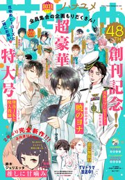 電子版 花とゆめ 10 11号 22年 最新刊 花とゆめ 花とゆめ編集部 無料試し読みなら漫画 マンガ 電子書籍のコミックシーモア