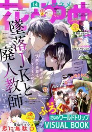 電子版 花とゆめ 14号 22年 花とゆめ 白泉社 花とゆめ編集部 無料試し読みなら漫画 マンガ 電子書籍のコミックシーモア