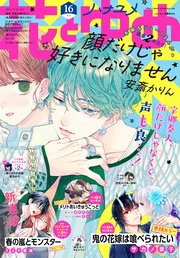 電子版 花とゆめ 16号 22年 花とゆめ 白泉社 花とゆめ編集部 無料試し読みなら漫画 マンガ 電子書籍のコミックシーモア