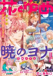 電子版 花とゆめ 19号 22年 花とゆめ 白泉社 花とゆめ編集部 無料試し読みなら漫画 マンガ 電子書籍のコミックシーモア