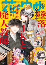 電子版 花とゆめ 2号 23年 最新刊 花とゆめ 白泉社 花とゆめ編集部 無料試し読みなら漫画 マンガ 電子書籍のコミックシーモア
