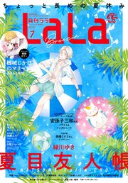 電子版 Lala 7月号 21年 最新刊 無料試し読みなら漫画 マンガ 電子書籍のコミックシーモア 電子版 Lala 7月号 21年 最新刊 無料試し読みなら漫画 マンガ 電子書籍のコミックシーモア