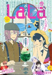 電子版 Lala 8月号 21年 最新刊 無料試し読みなら漫画 マンガ 電子書籍のコミックシーモア 電子版 Lala 8月号 21年 最新刊 無料試し読みなら漫画 マンガ 電子書籍のコミックシーモア