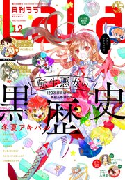 電子版 Lala 12月号 21年 最新刊 Lala Lala編集部 無料試し読みなら漫画 マンガ 電子書籍のコミックシーモア 電子版 Lala 12月号 21年 最新刊 Lala Lala編集部 無料試し読みなら漫画 マンガ 電子書籍のコミックシーモア