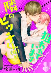 隣のビッチくん 仮 に狙われています 1巻 無料試し読みなら漫画 マンガ 電子書籍のコミックシーモア