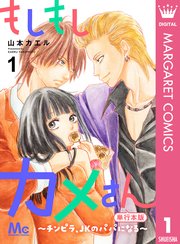 もしもしカメさん 1巻 最新刊 無料試し読みなら漫画 マンガ 電子書籍のコミックシーモア