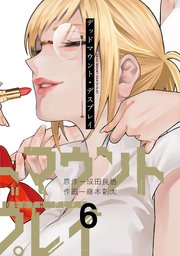 デッドマウント デスプレイ 6巻 無料試し読みなら漫画 マンガ 電子書籍のコミックシーモア