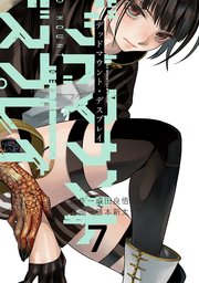 デッドマウント デスプレイ 7巻 最新刊 ヤングガンガン ヤングガンガンコミックス 成田良悟 藤本新太 無料試し読みなら漫画 マンガ 電子書籍のコミックシーモア