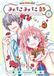みにみに部 沙々木美仁のミニチュアレシピ 1巻 無料試し読みなら漫画 マンガ 電子書籍のコミックシーモア みにみに部 沙々木美仁のミニチュアレシピ 1巻 無料試し読みなら漫画 マンガ 電子書籍のコミックシーモア