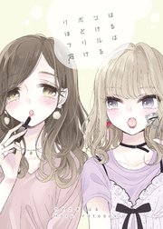 リボンはほどける フリルは溶ける 1巻 最新刊 無料試し読みなら漫画 マンガ 電子書籍のコミックシーモア リボンはほどける フリルは溶ける 1巻 最新刊 無料試し読みなら漫画 マンガ 電子書籍のコミックシーモア