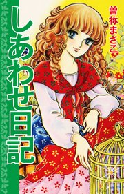 しあわせ日記 1巻 最新刊 無料試し読みなら漫画 マンガ 電子書籍のコミックシーモア しあわせ日記 1巻 最新刊 無料試し読みなら漫画 マンガ 電子書籍のコミックシーモア