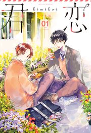君恋 学生編 1巻 描き下ろし 集英社君恋コミックスdigital 木下けい子 小嶋ララ子 猫野まりこ 無料試し読みなら漫画 マンガ 電子書籍のコミックシーモア 君恋 学生編 1巻 描き下ろし 集英社君恋コミックスdigital 木下けい子 小嶋ララ子 猫野まりこ 無料試し読みなら漫画 マンガ 電子書籍のコミックシーモア