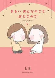 まるいおんなのことおとこのこ まるいおんなのことおとこのこ