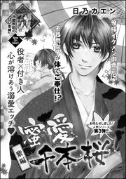 蜜愛千本桜 単話版 3巻 無料試し読みなら漫画 マンガ 電子書籍のコミックシーモア 蜜愛千本桜 単話版 3巻 無料試し読みなら漫画 マンガ 電子書籍のコミックシーモア