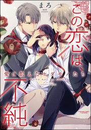 この恋は 不純 愛に飢えたケダモノたち 分冊版 1巻 無料試し読みなら漫画 マンガ 電子書籍のコミックシーモア この恋は 不純 愛に飢えたケダモノたち 分冊版 1巻 無料試し読みなら漫画 マンガ 電子書籍のコミックシーモア