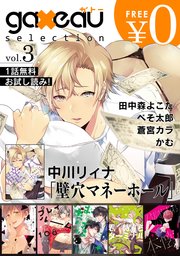 Gateau Selection Vol 3 無料お試し読み版 1巻 最新刊 Gateau 中川リィナ 田中森よこた 蒼宮カラ 無料 試し読みなら漫画 マンガ 電子書籍のコミックシーモア Gateau Selection Vol 3 無料お試し読み版 1巻 最新刊 Gateau 中川リィナ 田中森よこた 蒼宮カラ 無料 試し読みなら漫画 マンガ 電子書籍のコミックシーモア